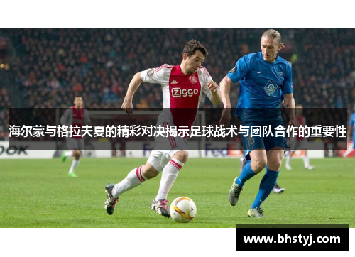 海尔蒙与格拉夫夏的精彩对决揭示足球战术与团队合作的重要性
