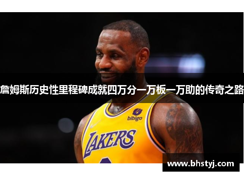 詹姆斯历史性里程碑成就四万分一万板一万助的传奇之路