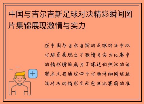 中国与吉尔吉斯足球对决精彩瞬间图片集锦展现激情与实力