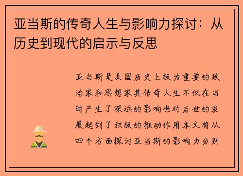 亚当斯的传奇人生与影响力探讨：从历史到现代的启示与反思