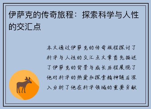 伊萨克的传奇旅程：探索科学与人性的交汇点