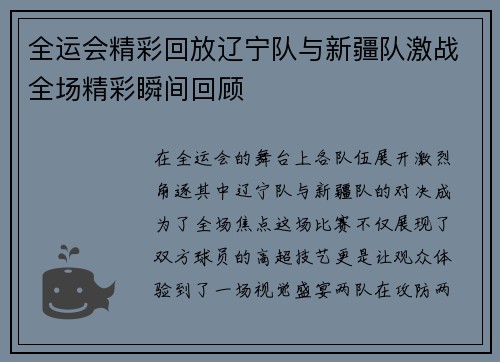 全运会精彩回放辽宁队与新疆队激战全场精彩瞬间回顾