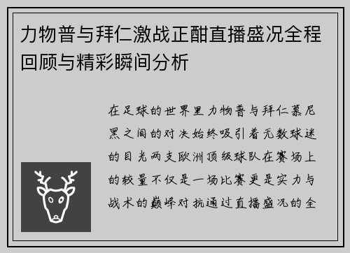 力物普与拜仁激战正酣直播盛况全程回顾与精彩瞬间分析