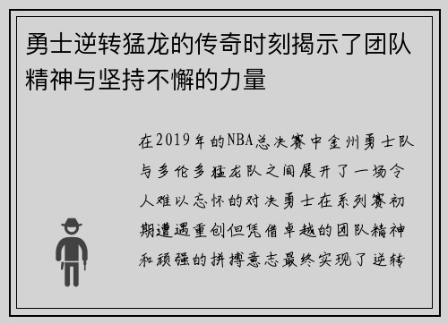 勇士逆转猛龙的传奇时刻揭示了团队精神与坚持不懈的力量