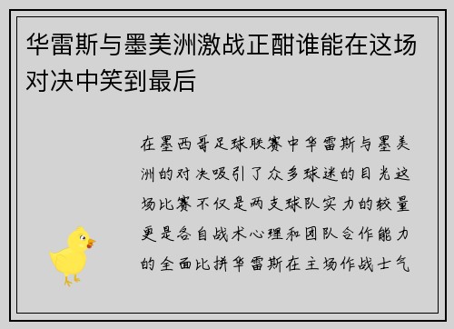 华雷斯与墨美洲激战正酣谁能在这场对决中笑到最后