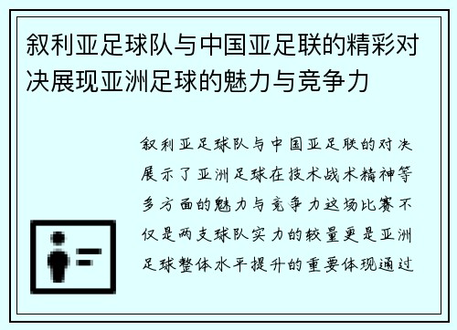叙利亚足球队与中国亚足联的精彩对决展现亚洲足球的魅力与竞争力