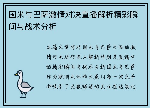 国米与巴萨激情对决直播解析精彩瞬间与战术分析