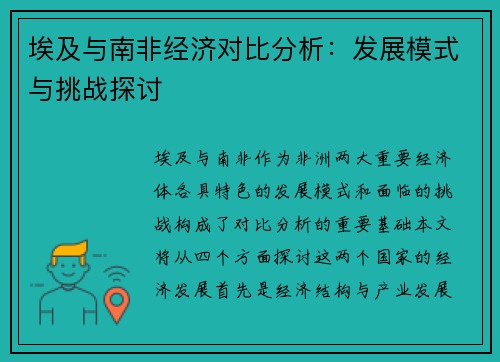 埃及与南非经济对比分析：发展模式与挑战探讨