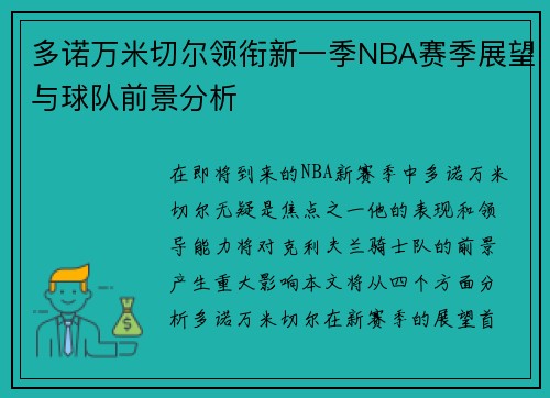 多诺万米切尔领衔新一季NBA赛季展望与球队前景分析