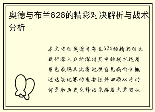 奥德与布兰626的精彩对决解析与战术分析