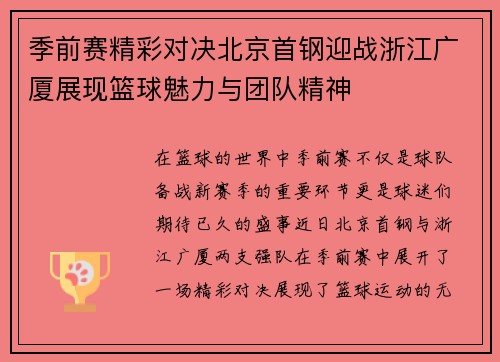 季前赛精彩对决北京首钢迎战浙江广厦展现篮球魅力与团队精神
