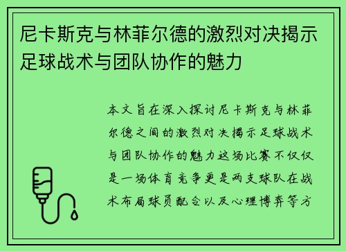 尼卡斯克与林菲尔德的激烈对决揭示足球战术与团队协作的魅力