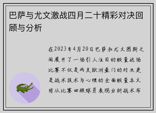 巴萨与尤文激战四月二十精彩对决回顾与分析
