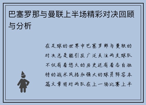 巴塞罗那与曼联上半场精彩对决回顾与分析