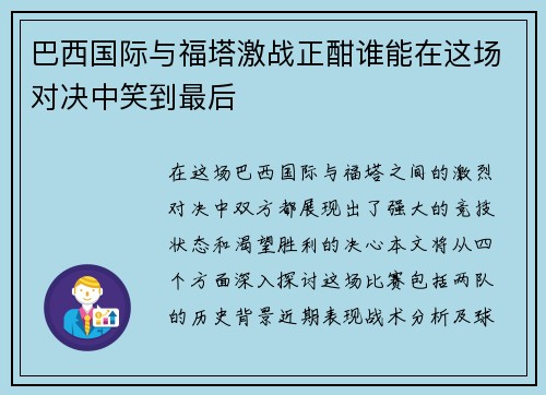 巴西国际与福塔激战正酣谁能在这场对决中笑到最后
