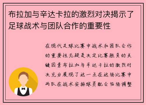 布拉加与辛达卡拉的激烈对决揭示了足球战术与团队合作的重要性