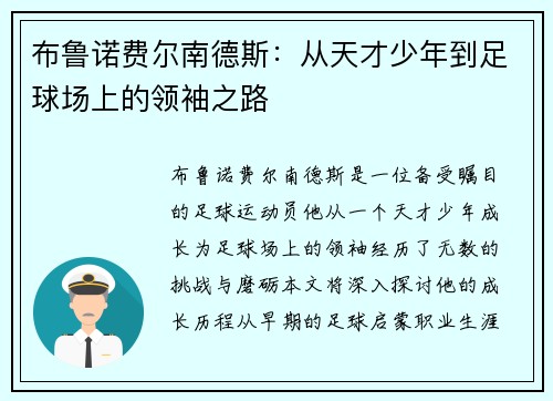 布鲁诺费尔南德斯：从天才少年到足球场上的领袖之路