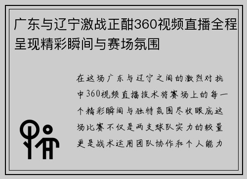 广东与辽宁激战正酣360视频直播全程呈现精彩瞬间与赛场氛围