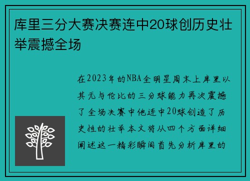 库里三分大赛决赛连中20球创历史壮举震撼全场