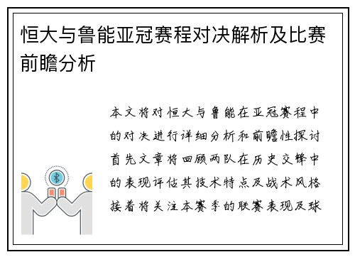 恒大与鲁能亚冠赛程对决解析及比赛前瞻分析