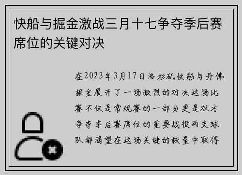 快船与掘金激战三月十七争夺季后赛席位的关键对决