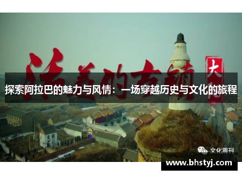 探索阿拉巴的魅力与风情：一场穿越历史与文化的旅程