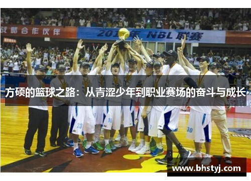 方硕的篮球之路：从青涩少年到职业赛场的奋斗与成长