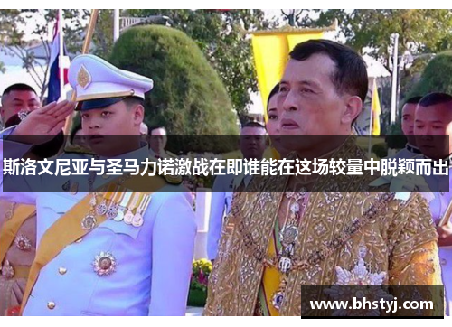 斯洛文尼亚与圣马力诺激战在即谁能在这场较量中脱颖而出