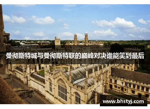 曼彻斯特城与曼彻斯特联的巅峰对决谁能笑到最后