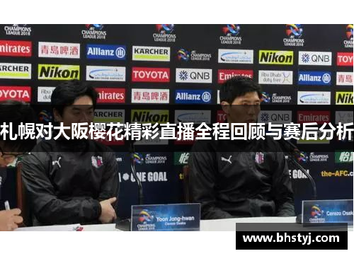 札幌对大阪樱花精彩直播全程回顾与赛后分析