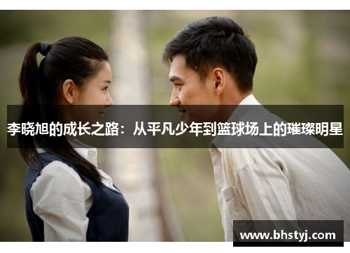 李晓旭的成长之路：从平凡少年到篮球场上的璀璨明星