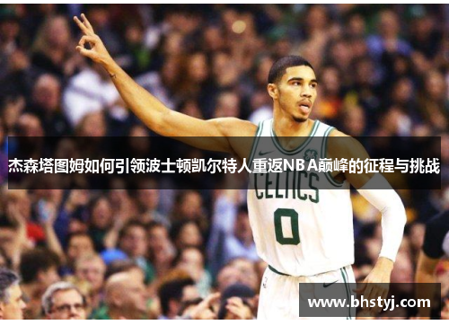 杰森塔图姆如何引领波士顿凯尔特人重返NBA巅峰的征程与挑战