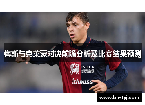 梅斯与克莱蒙对决前瞻分析及比赛结果预测