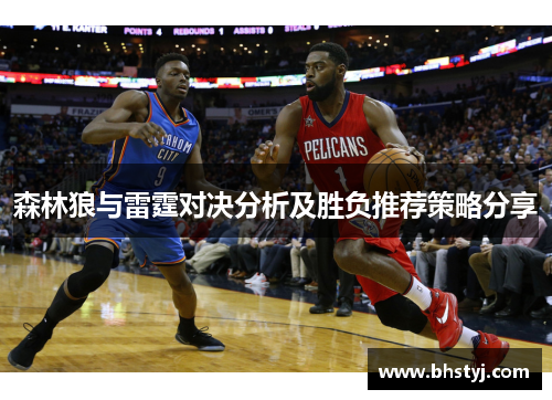 森林狼与雷霆对决分析及胜负推荐策略分享