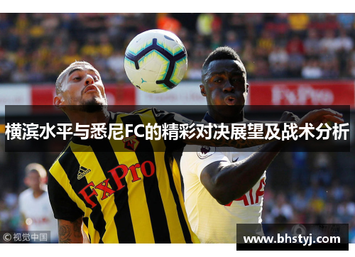横滨水平与悉尼FC的精彩对决展望及战术分析
