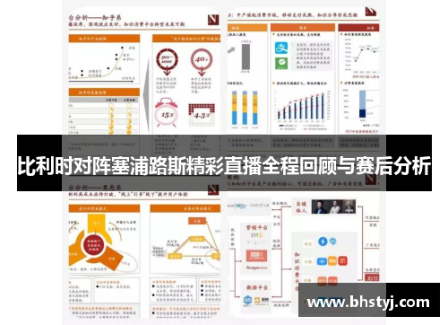 比利时对阵塞浦路斯精彩直播全程回顾与赛后分析