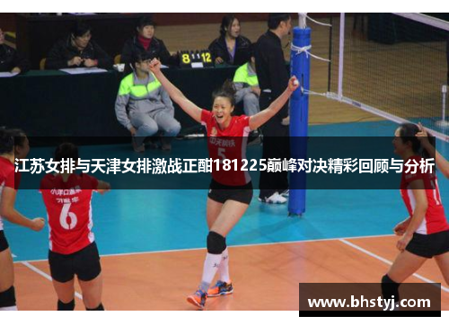 江苏女排与天津女排激战正酣181225巅峰对决精彩回顾与分析