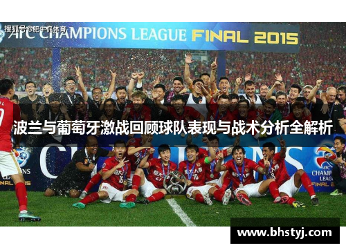 波兰与葡萄牙激战回顾球队表现与战术分析全解析