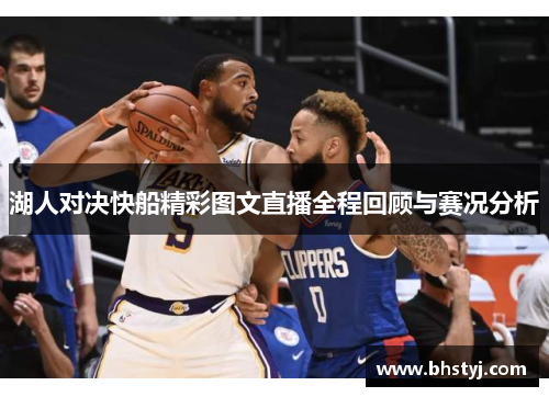 湖人对决快船精彩图文直播全程回顾与赛况分析