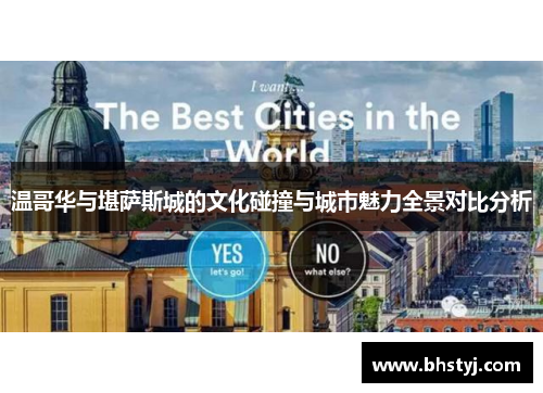 温哥华与堪萨斯城的文化碰撞与城市魅力全景对比分析