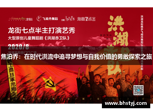 焦泊乔：在时代洪流中追寻梦想与自我价值的勇敢探索之旅