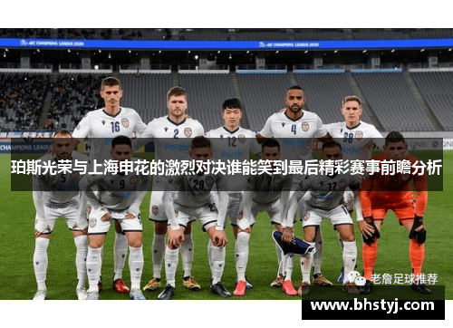 珀斯光荣与上海申花的激烈对决谁能笑到最后精彩赛事前瞻分析