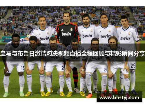 皇马与布鲁日激情对决视频直播全程回顾与精彩瞬间分享