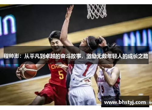 程帅澎：从平凡到卓越的奋斗故事，激励无数年轻人的成长之路
