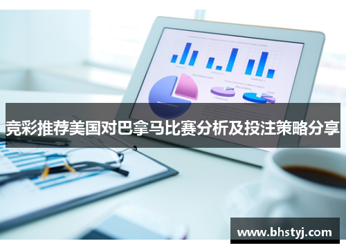 竞彩推荐美国对巴拿马比赛分析及投注策略分享