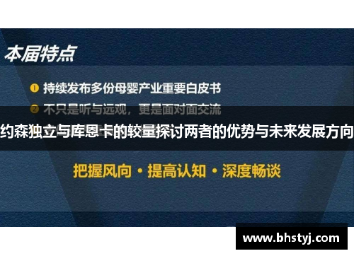 约森独立与库恩卡的较量探讨两者的优势与未来发展方向