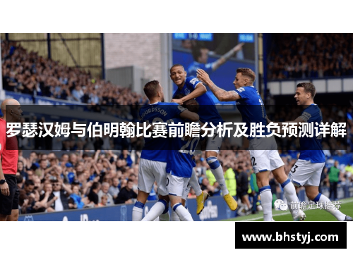 罗瑟汉姆与伯明翰比赛前瞻分析及胜负预测详解